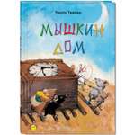 Книга Издательство Энас-книга Мышкин дом Таширо Книжка-улыбка