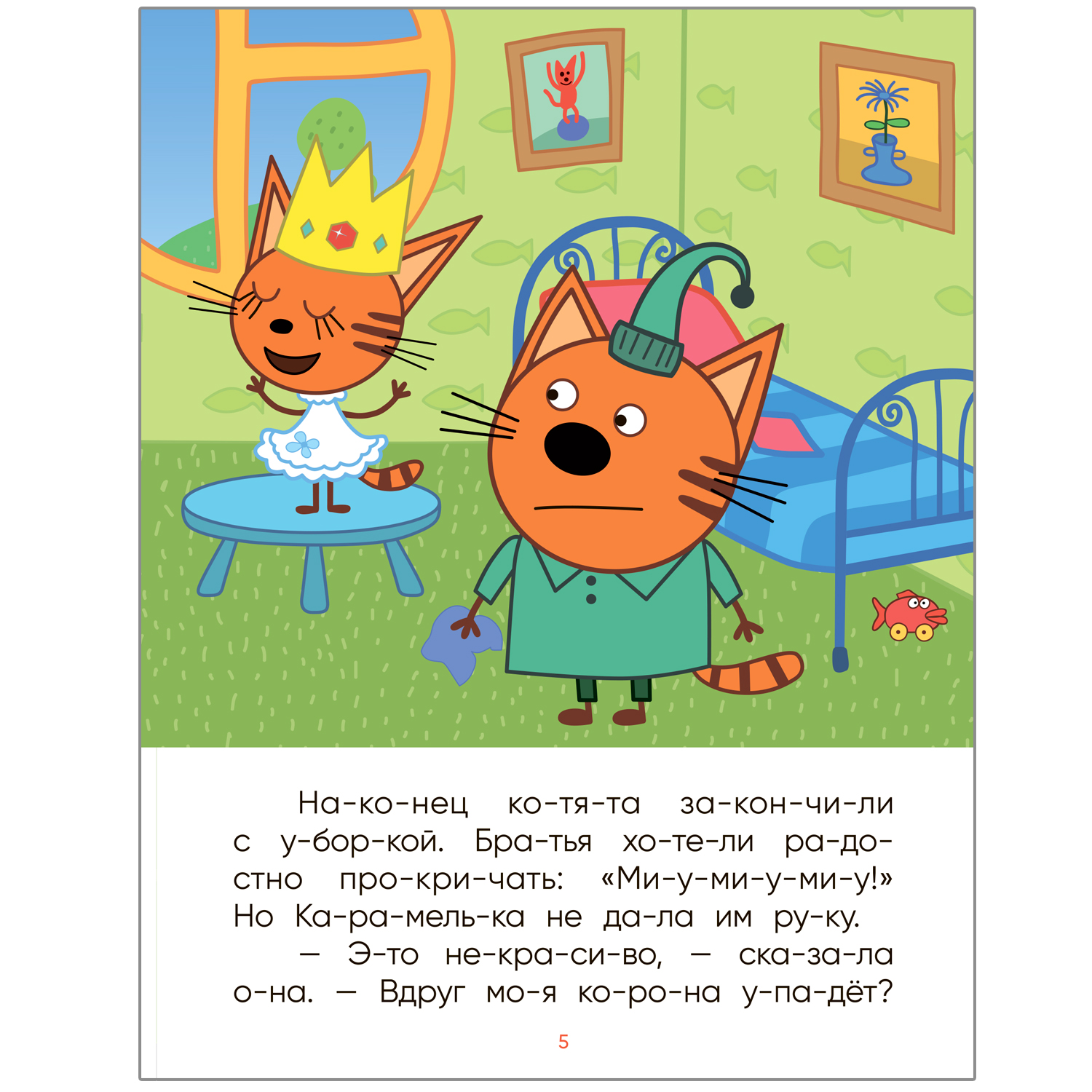 Книга МОЗАИКА kids Три кота Принцесса Карамелька