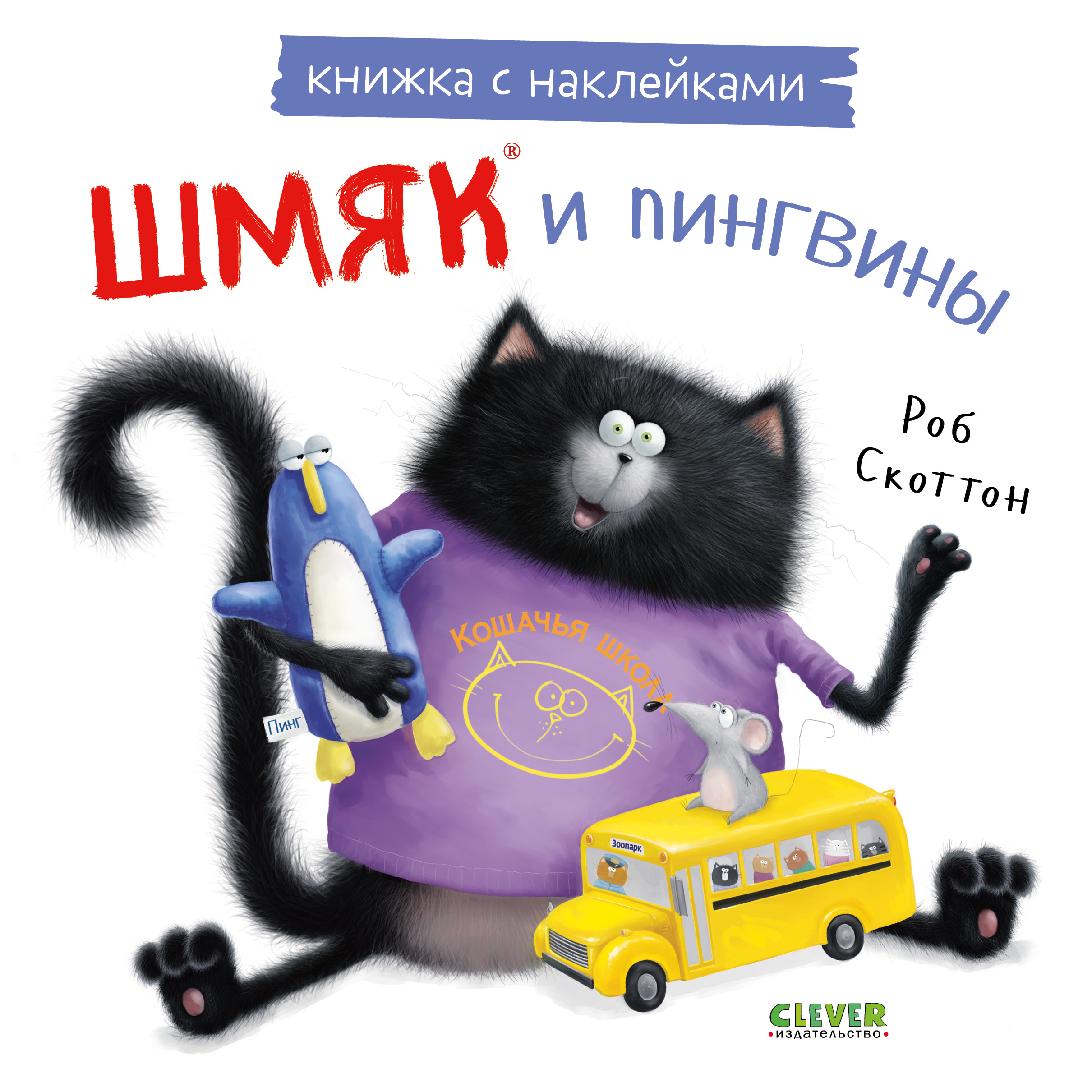 Книжка с наклейками Clever Шмяк и пингвины - фото 1