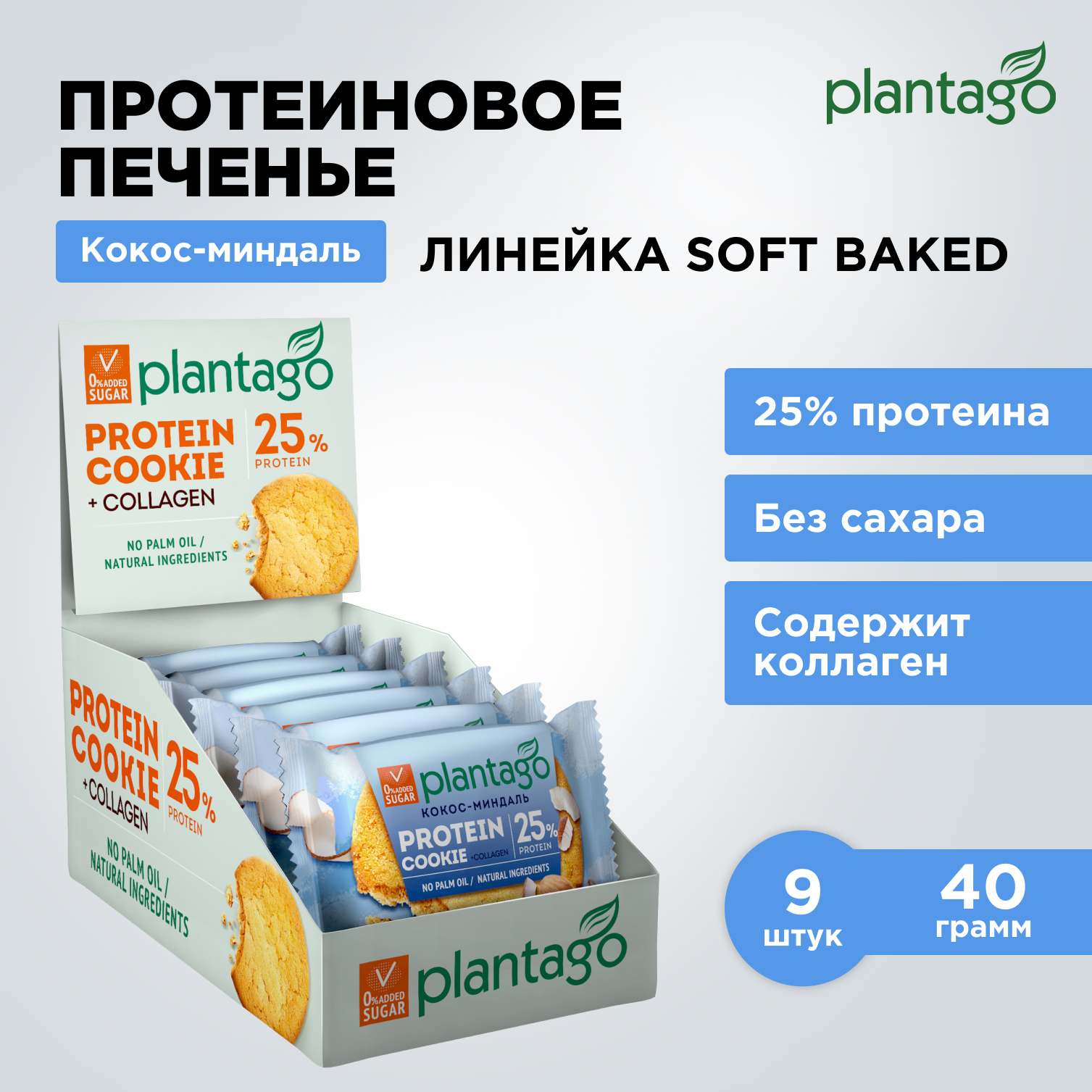 Печенье протеиновое Plantago Кокос-Миндаль 25% 9 шт. по 40 гр - фото 1