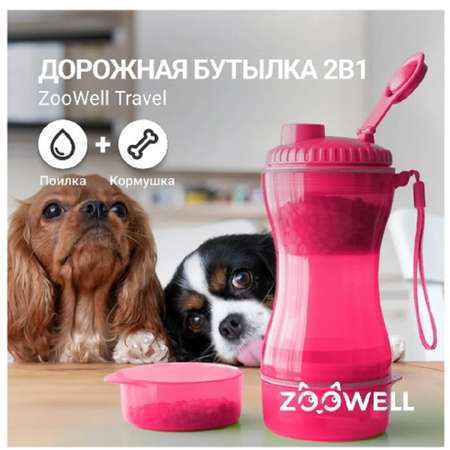 Бутылка для собак дорожная ZDK ZooWell 2в1 20*8 см
