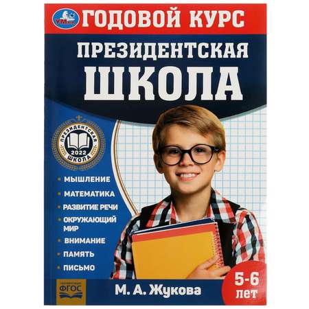 Книга УМка Президентская школа 5-6лет