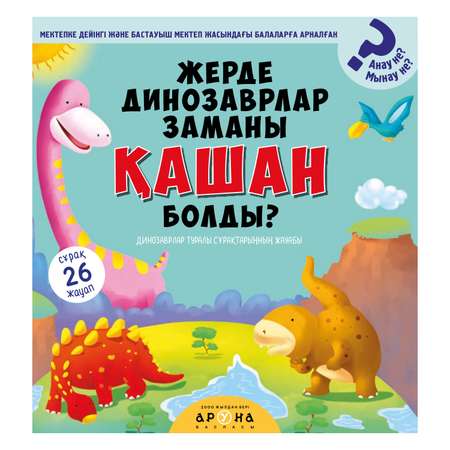 Книга Аруна Динозавры Когда 350783