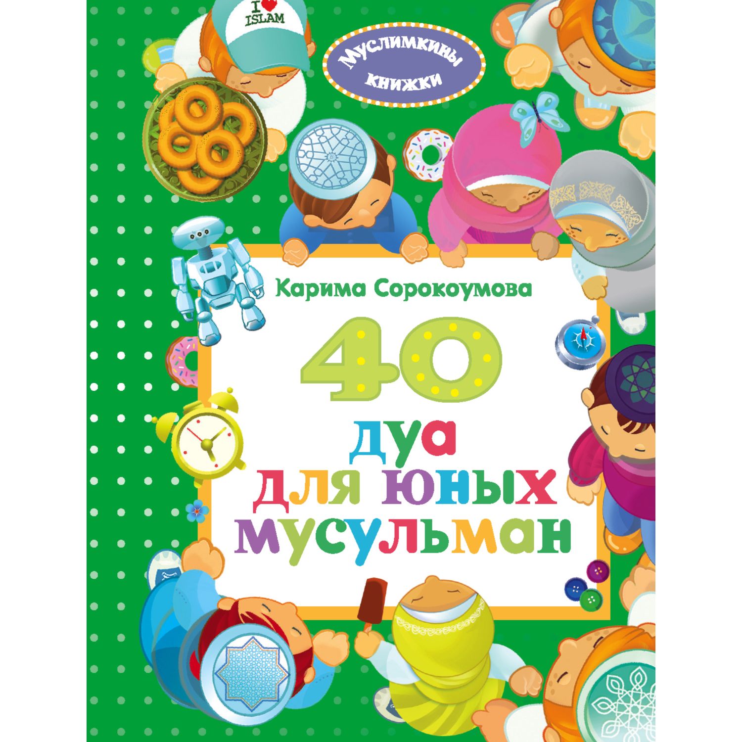 Книга Эксмо 40 дуа для юных мусульман купить по цене 807 ₽ в  интернет-магазине Детский мир