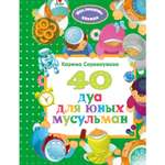 Книга Эксмо 40 дуа для юных мусульман