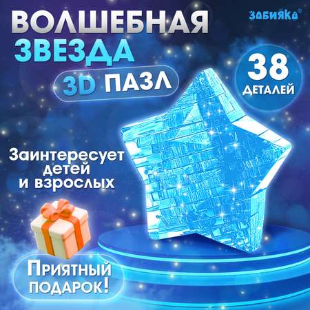 Пазл Zabiaka 3D «Волшебная звезда»