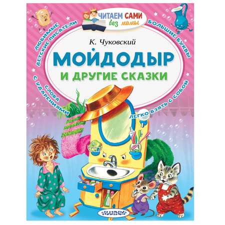 Книга АСТ Мойдодыр и другие сказки