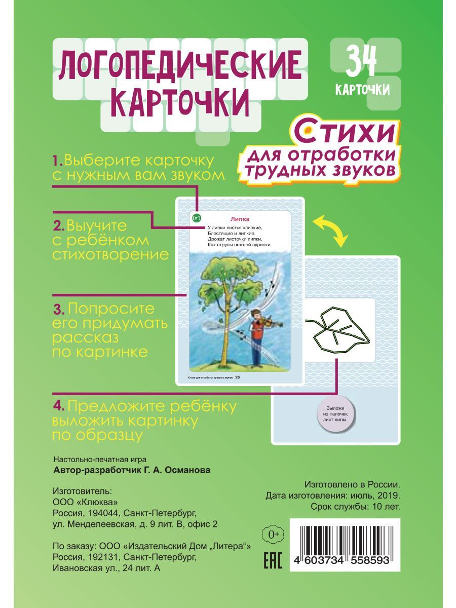 Логопедические карточки ИД Литера Стихи для отработки трудных звуков. 4+ - фото 6