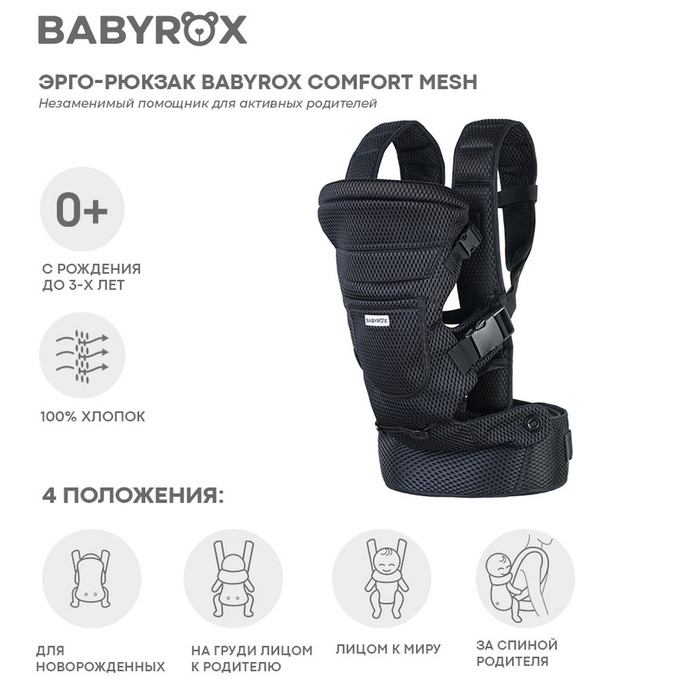 Рюкзак-переноска BabyRox Comfort 3D Mesh купить по цене 6209 ₽ в  интернет-магазине Детский мир