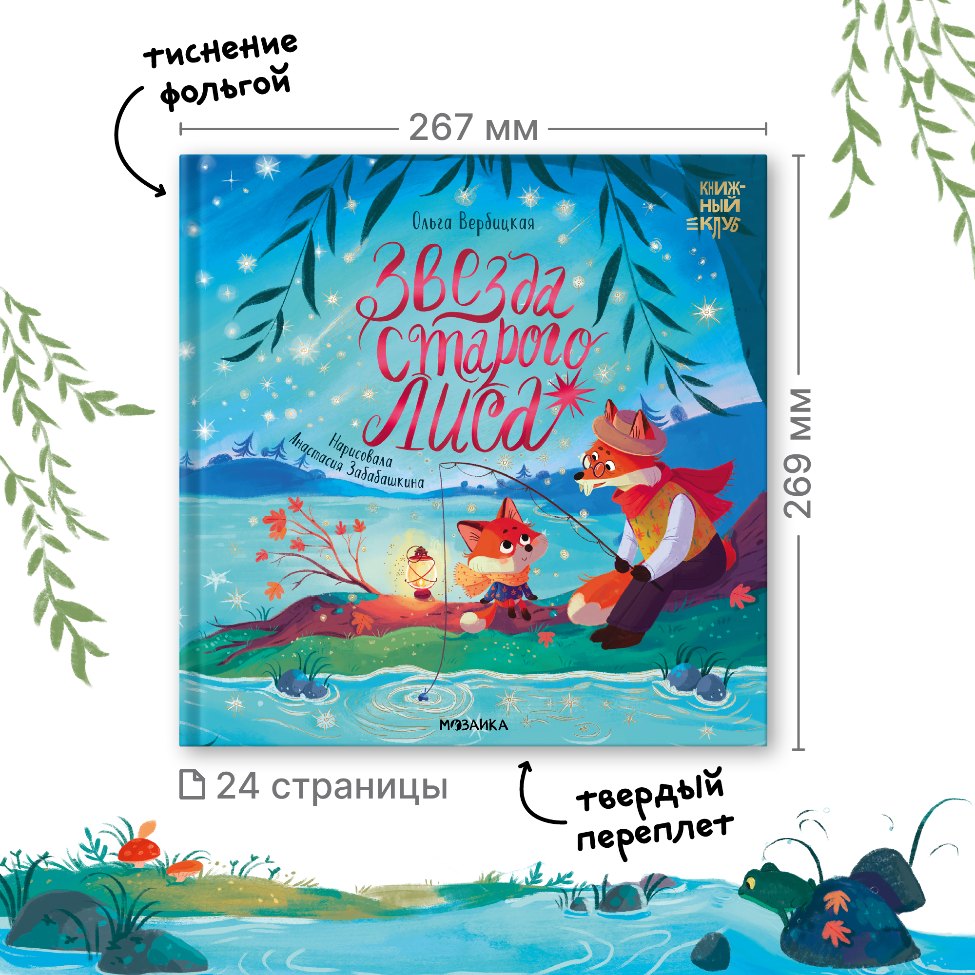 Книга Книжный клуб Мама почитай Звезда Старого Лиса - фото 12