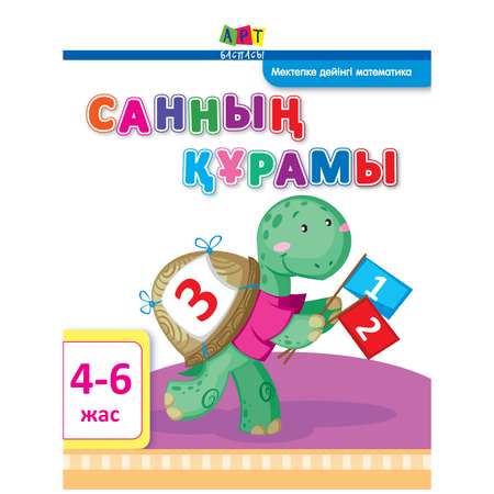 Пособие РАНОК Численный состав 4-6лет