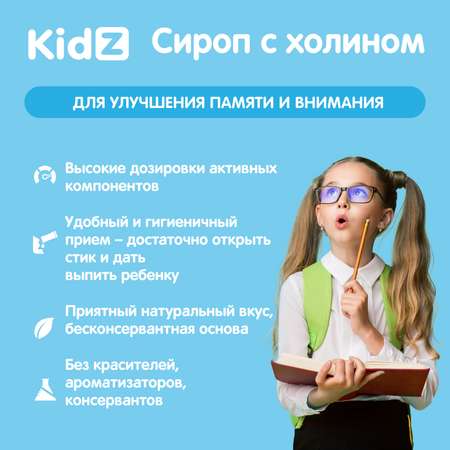 Витамины для внимания Kidz сироп с холином 10 стиков по 5 мл