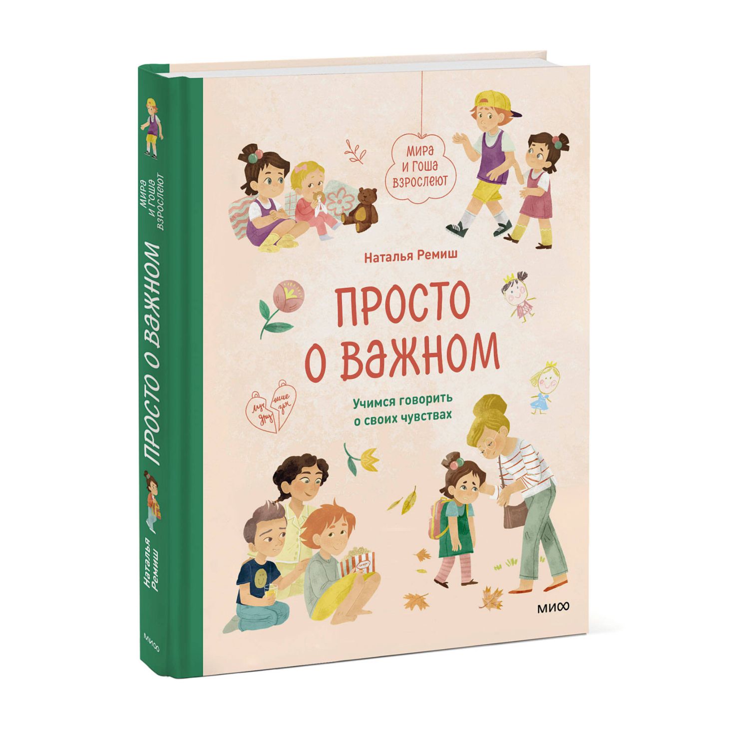 Книга МиФ Просто о важном Мира и Гоша взрослеют Учимся говорить о своих  чувствах