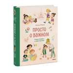 Книга МИФ Просто о важном Мира и Гоша взрослеют Учимся говорить о своих чувствах