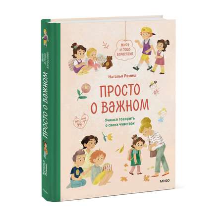 Книга МиФ Просто о важном Мира и Гоша взрослеют Учимся говорить о своих чувствах