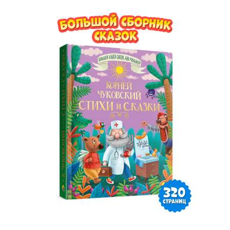 Книга Проф-Пресс Стихи и сказки. Корней Чуковский