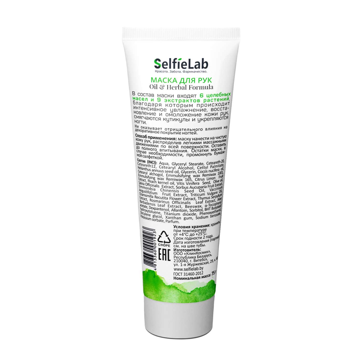 Маска для рук SelfieLab Oil Herbal Formula 75г - фото 2