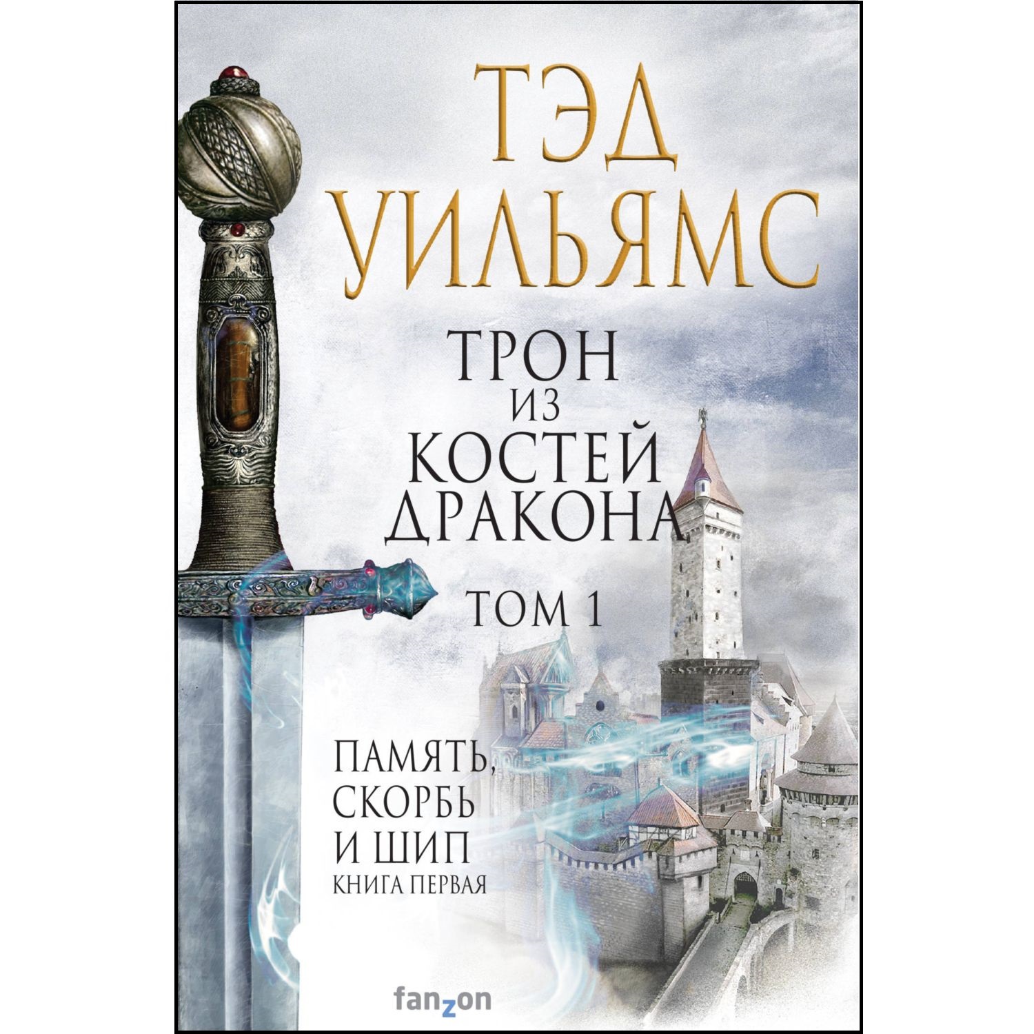 Книга ЭКСМО-ПРЕСС Трон из костей дракона Том 1 Легенды Светлого Арда 1  купить по цене 1098 ₽ в интернет-магазине Детский мир