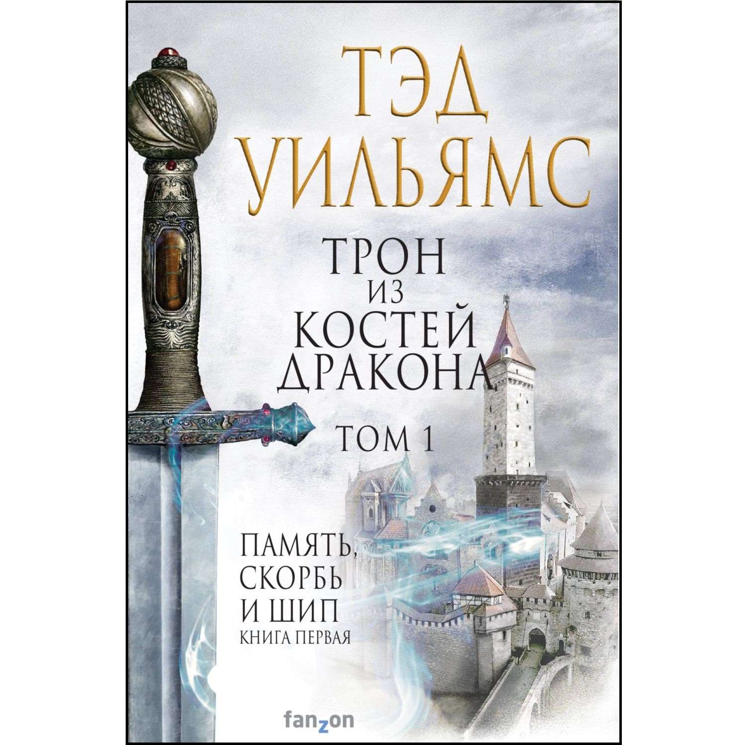 Книга Эксмо Трон из костей дракона Том 1 Легенды Светлого Арда 1 - фото 1