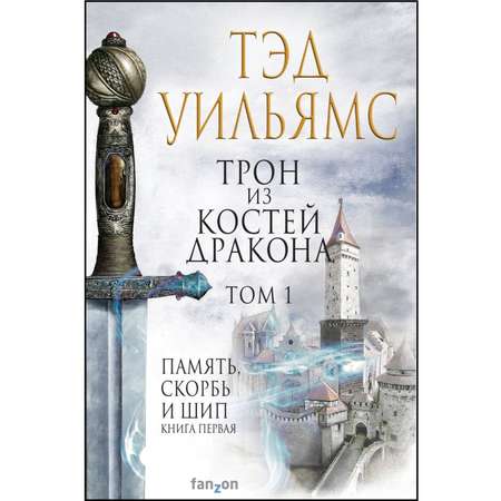 Книга Эксмо Трон из костей дракона Том 1 Легенды Светлого Арда 1