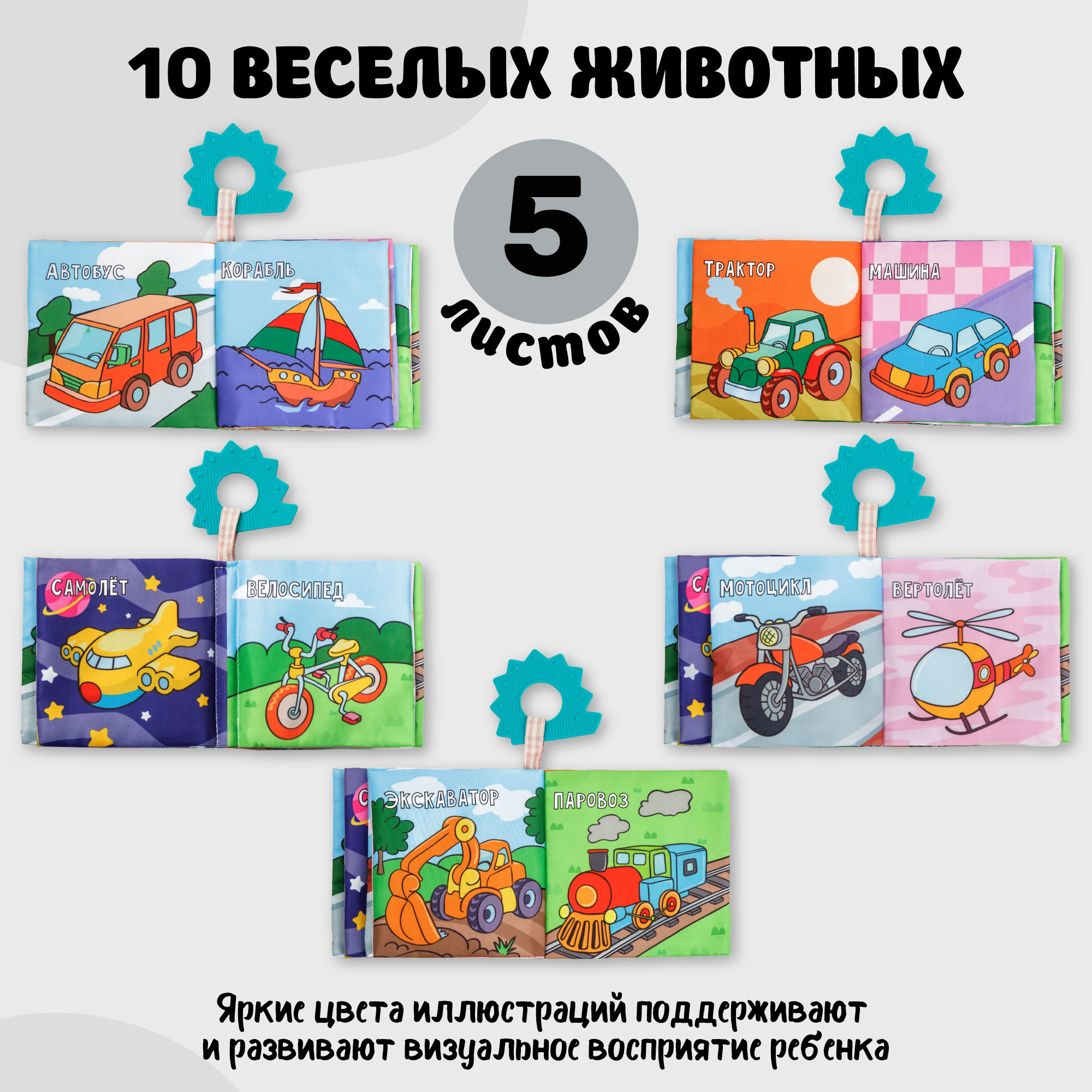 Книжка-игрушка с грызунком Amarobaby Soft Book Транспорт - фото 4