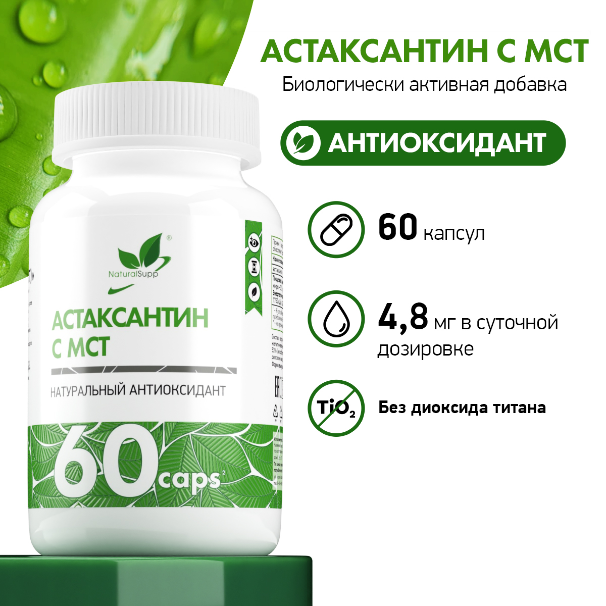 Астаксантин с МСТ NaturalSupp БАД антиоксидант 60 капсул - фото 2