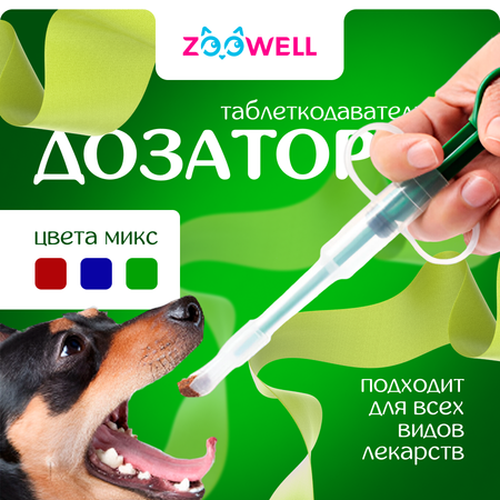 Дозатор ZDK ZooWell animals для животных