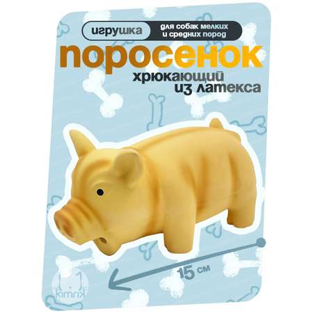 Игрушка для собак KIMRIK STORE Поросенок хрюкающий из латекса