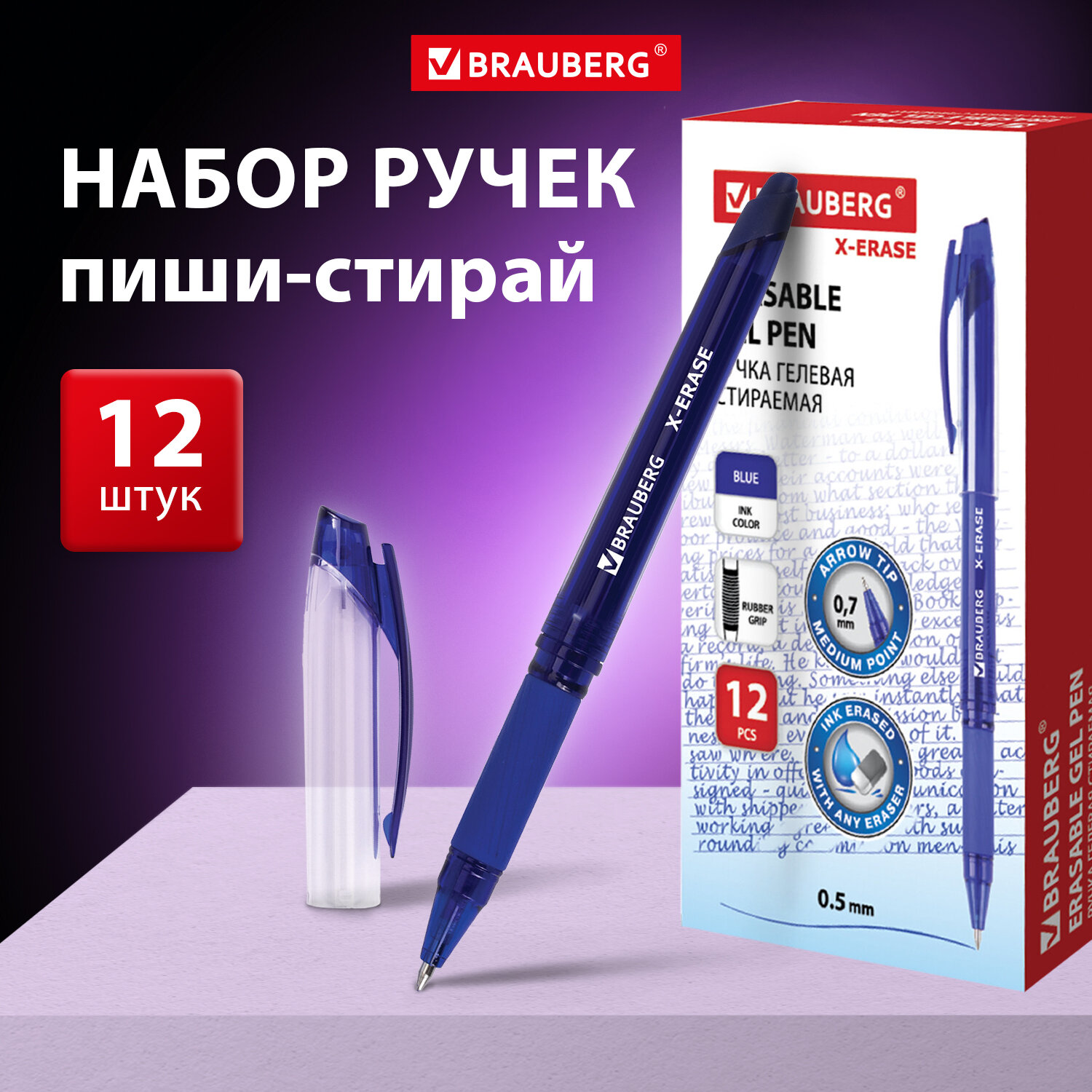 Ручка стираемая гелевая Brauberg X-ERASE, комплект 12 штук, 0.5 мм с грипом (880223)