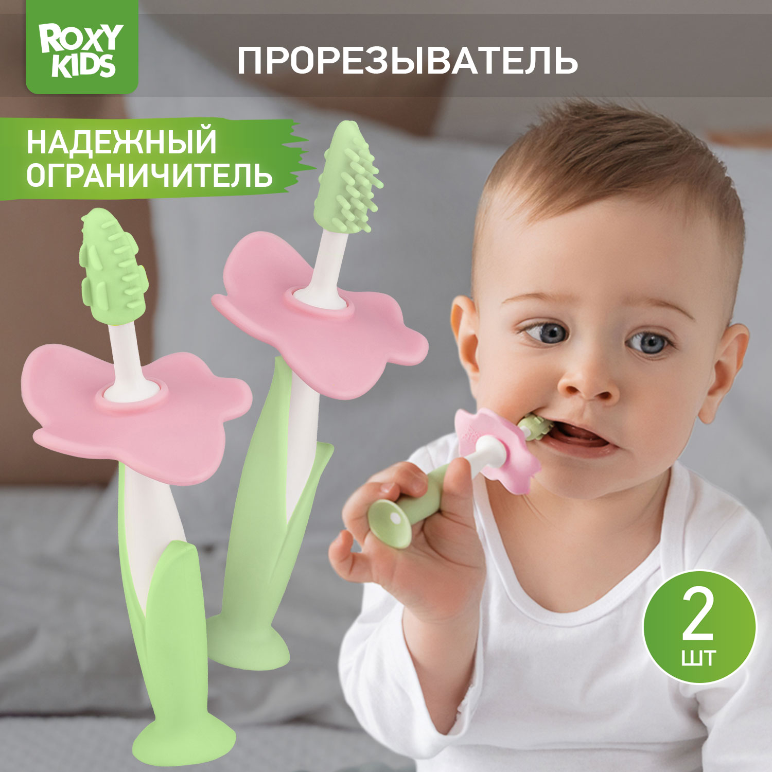 Зубная детская щетка ROXY-KIDS Flower массажер для десен 2 шт цвет салатовый - фото 1