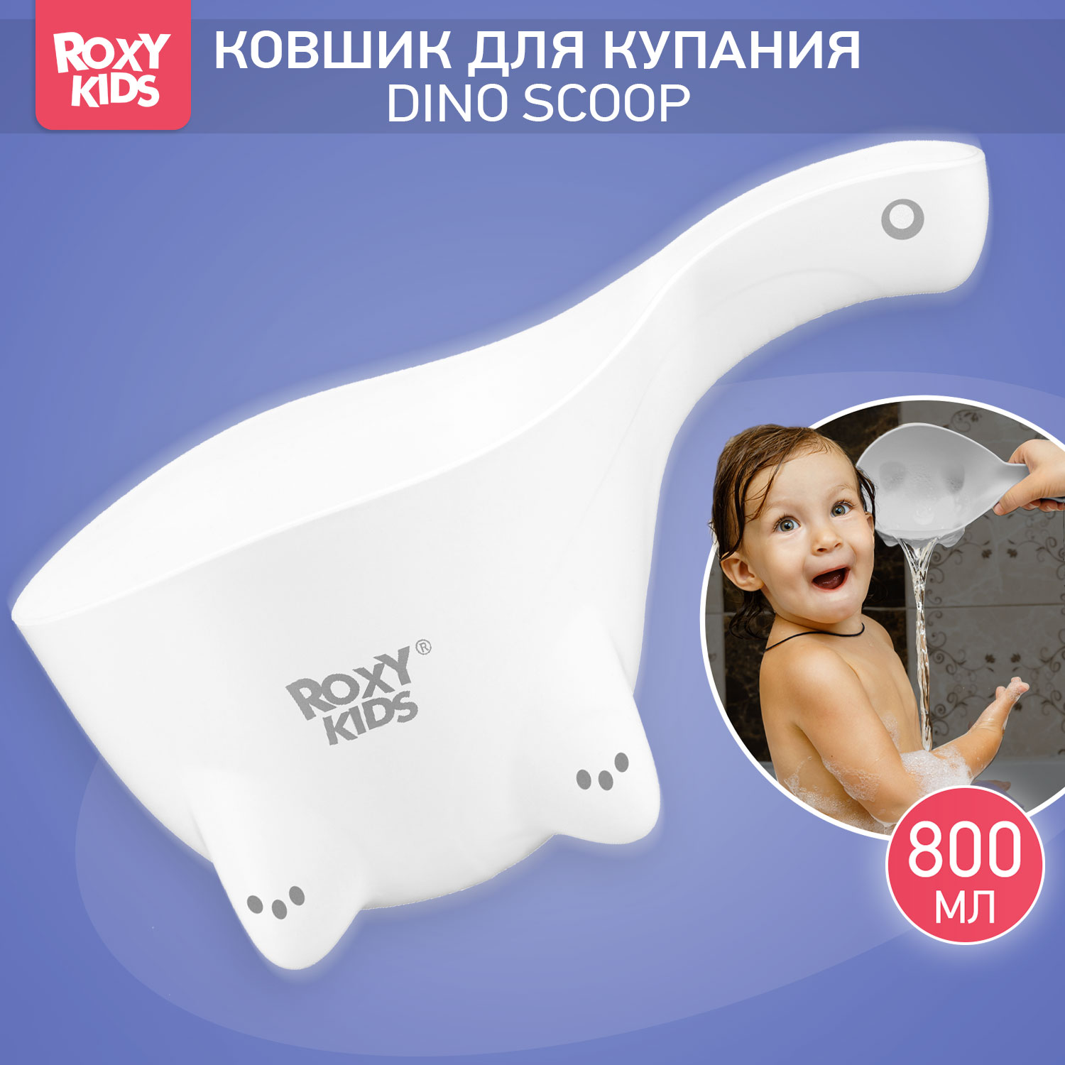 Ковш детский ROXY-KIDS для мытья головы и купания Dino Scoop цвет белый - фото 1