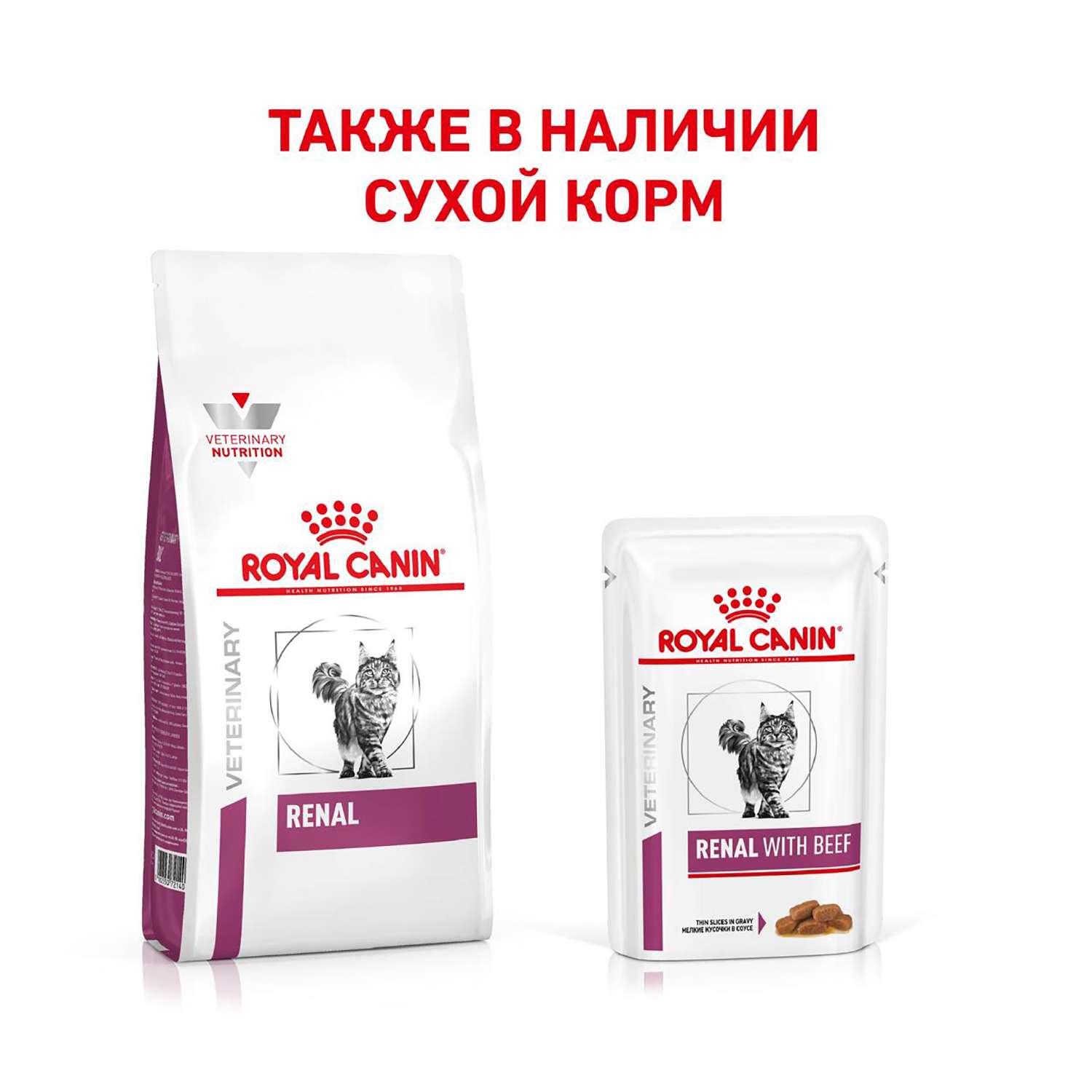 Корм для кошек ROYAL CANIN Veterinary Diet Renal Feline при лечении почек кусочки в соусе говядина 85г - фото 5