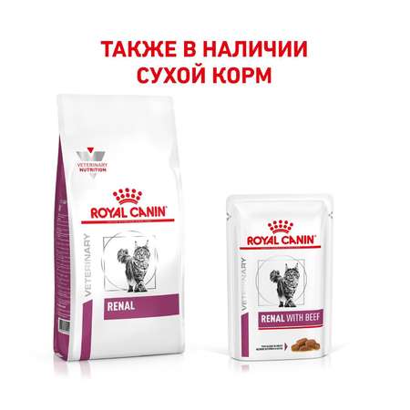 Корм для кошек ROYAL CANIN Veterinary Diet Renal Feline при лечении почек кусочки в соусе говядина 85г