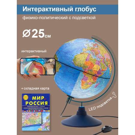 Глобус Globen Интерактивный с Led-подсветкой 25 см + VR очки + Карта складная Мир и Россия