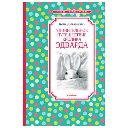 Книга Махаон Удивительное путешествие кролика Эдварда