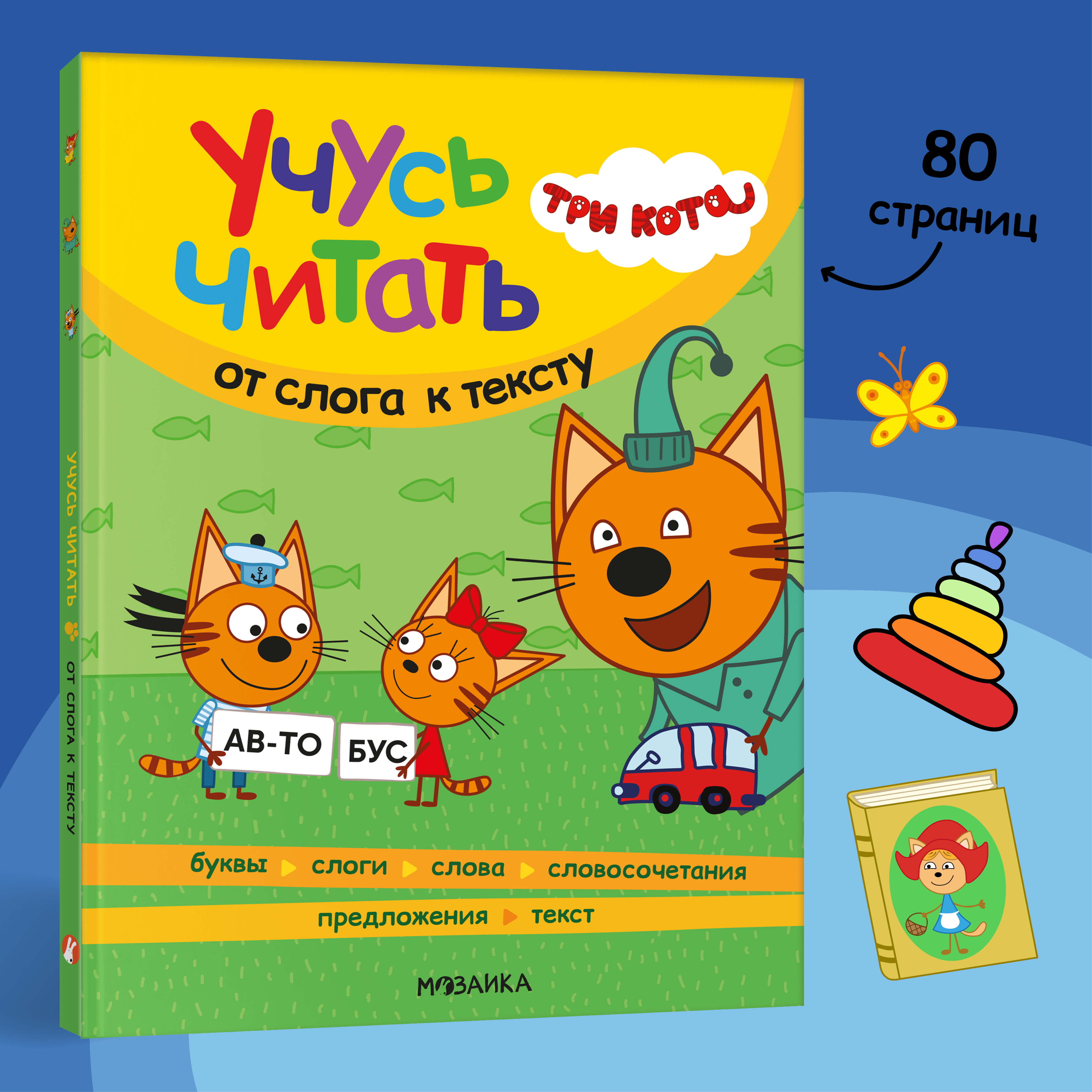 Книга МОЗАИКА kids Три кота Учусь читать От слога к тексту - фото 1