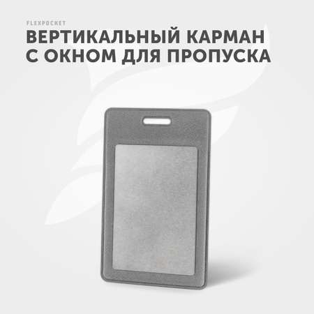 Бейдж-чехол Flexpocket светло-серый