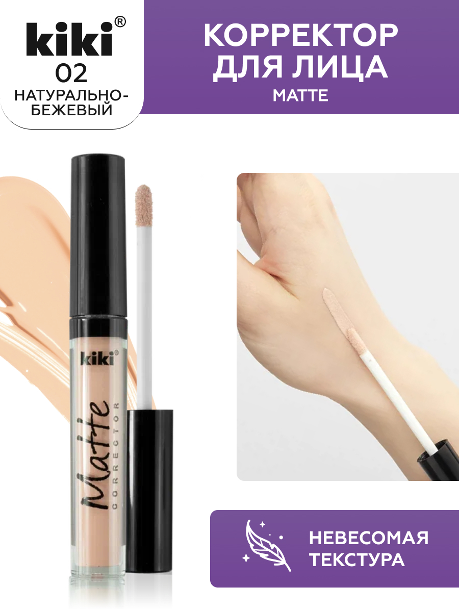 Корректор для лица KIKI Matte corrector 02 натурально-бежевый - фото 4