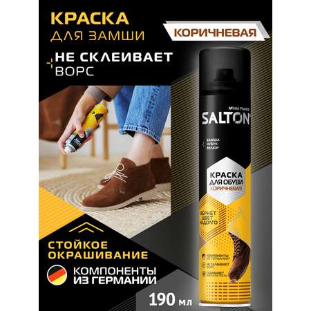 Краска д/замши нубука велюра Salton 190мл Коричневый