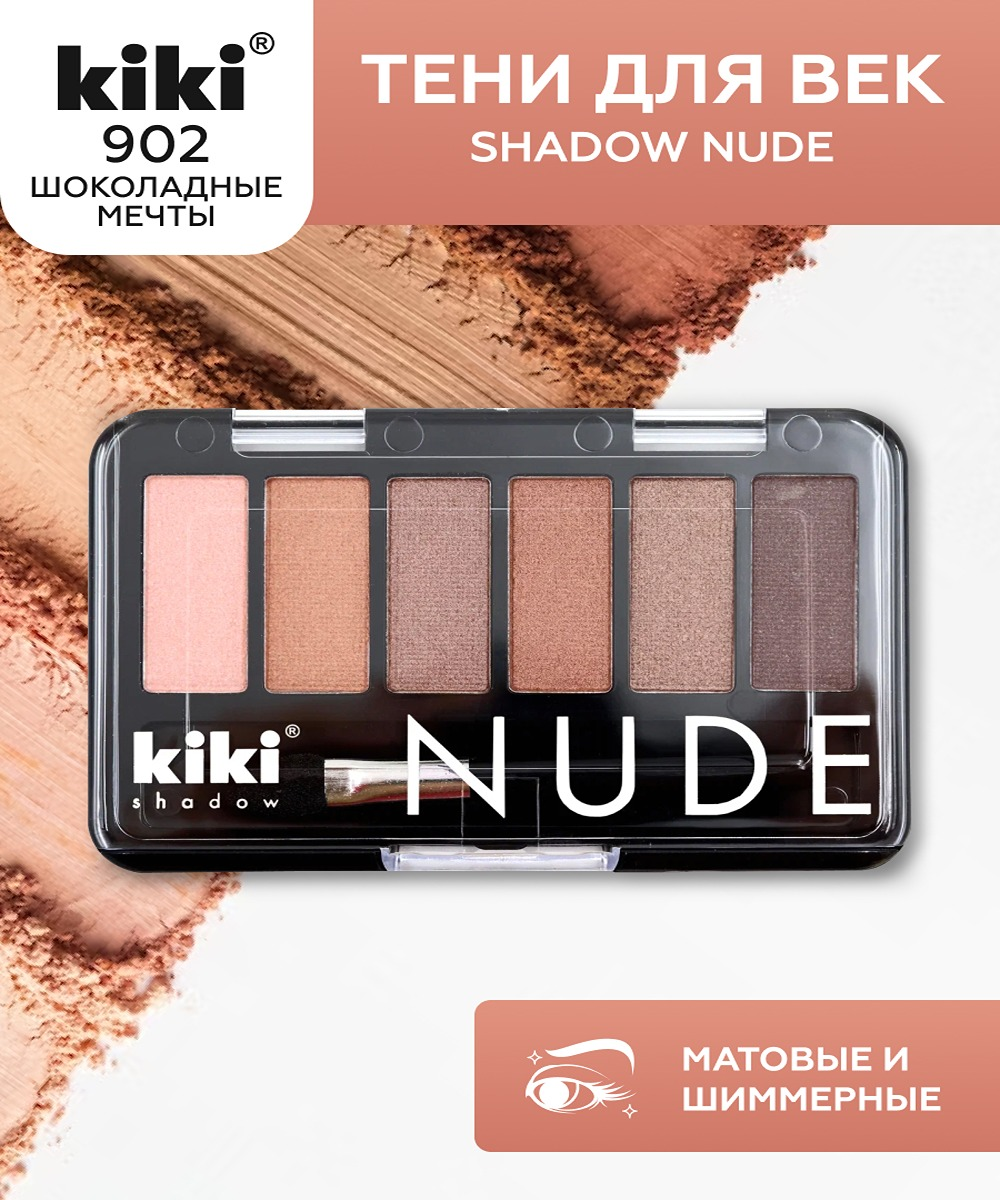 Тени для век KIKI shadow NUDE 902 шоколадные мечты - фото 1