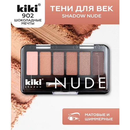 Тени для век KIKI shadow NUDE 902 шоколадные мечты