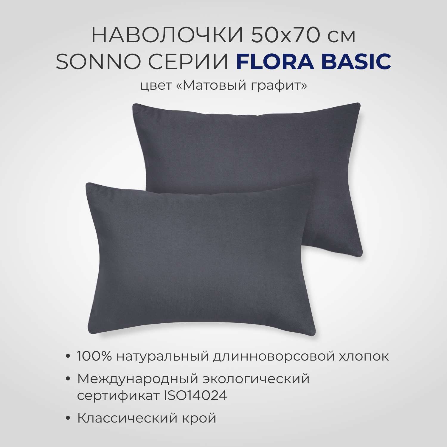 Комплект постельного белья SONNO FLORA BASIC 1.5-спальный цвет Матовый графит - фото 3