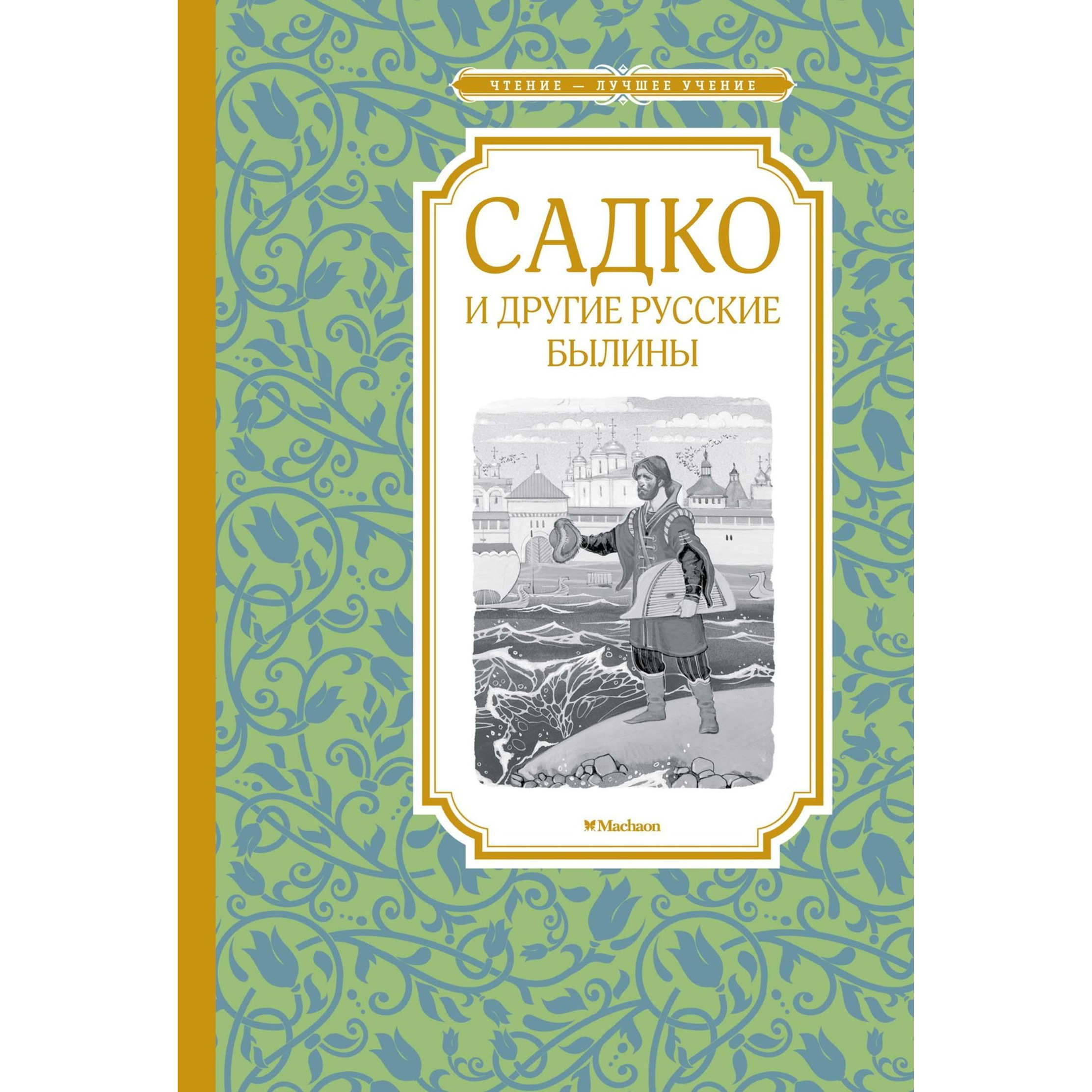 Книга Махаон Садко и другие русские былины Чтение лучшее учение купить по  цене 160 ₽ в интернет-магазине Детский мир