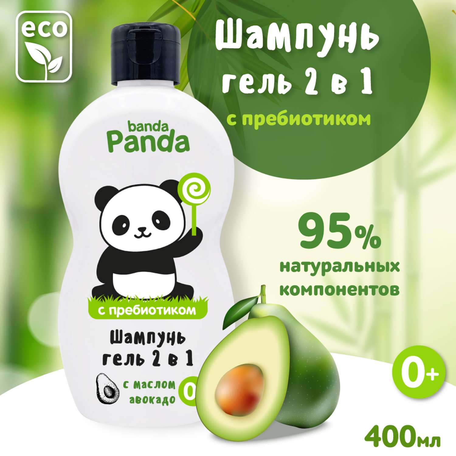 Шампунь-гель с Пребиотиком banda Panda 400мл для купания 2в1 с маслом авокадо 0+ - фото 1