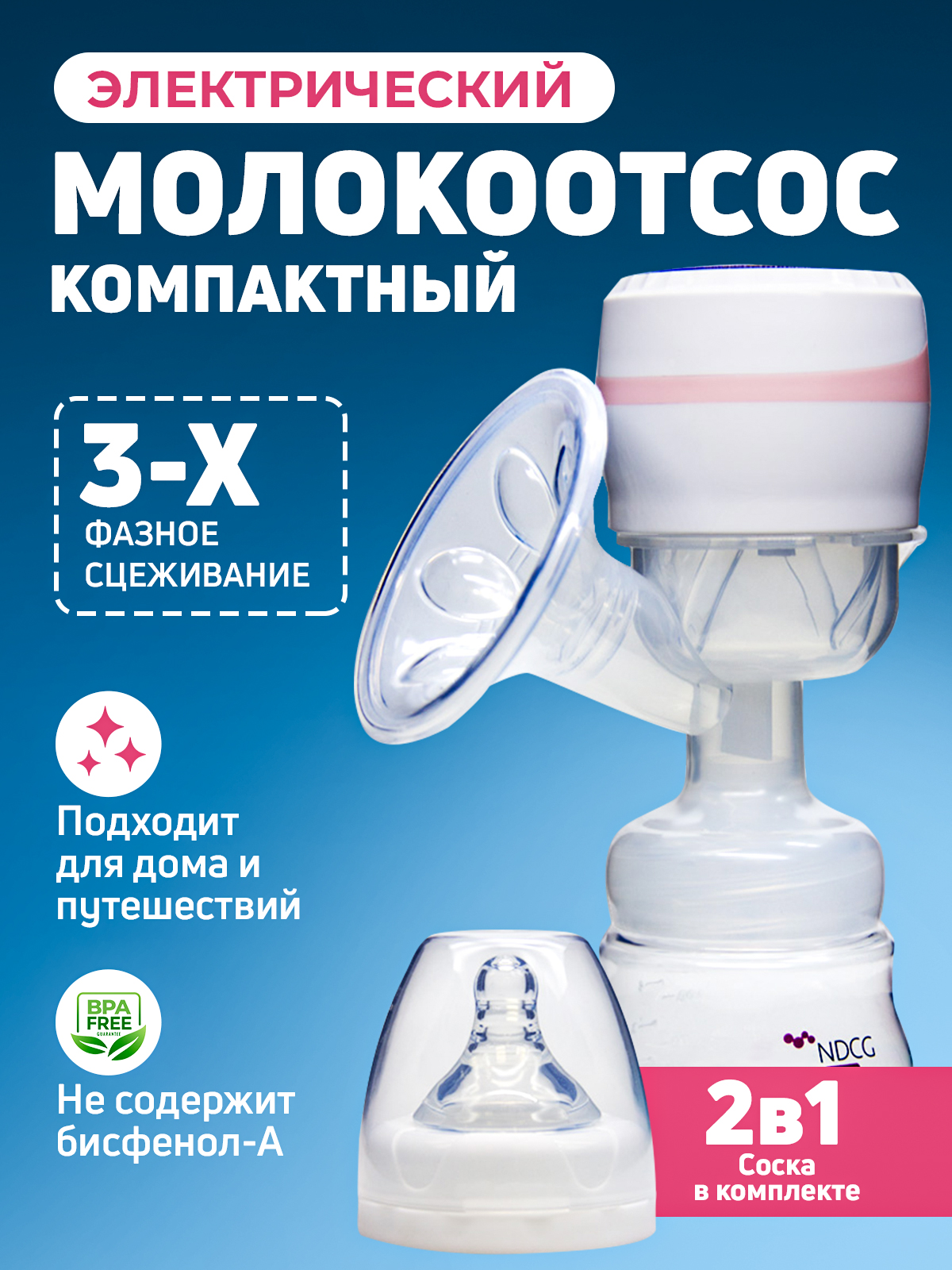 Молокоотсос электрический NDCG ND390 Pink купить по цене 1459 ₽ в  интернет-магазине Детский мир