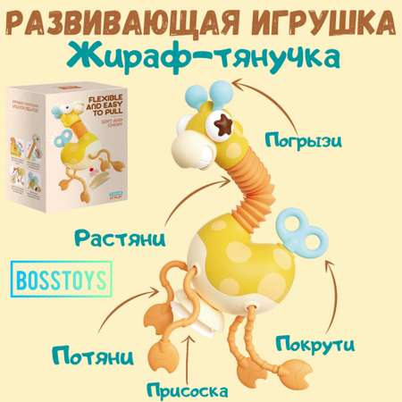 Развивающая игрушка BOSSTOYS с присоской Жирафик 214234