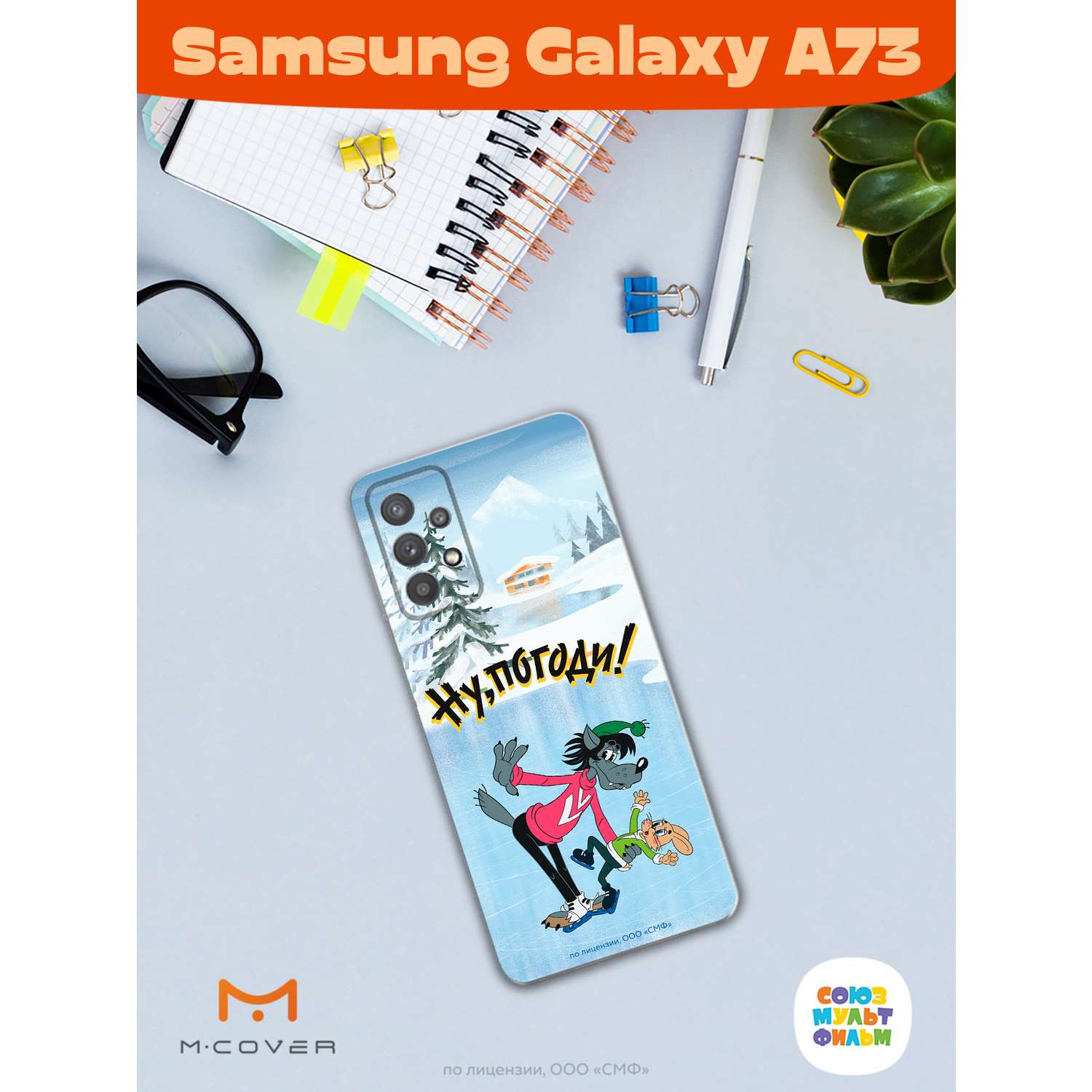 Силиконовый чехол Mcover для смартфона Samsung A73 Союзмультфильм Танцы на  льду купить по цене 430 ₽ в интернет-магазине Детский мир