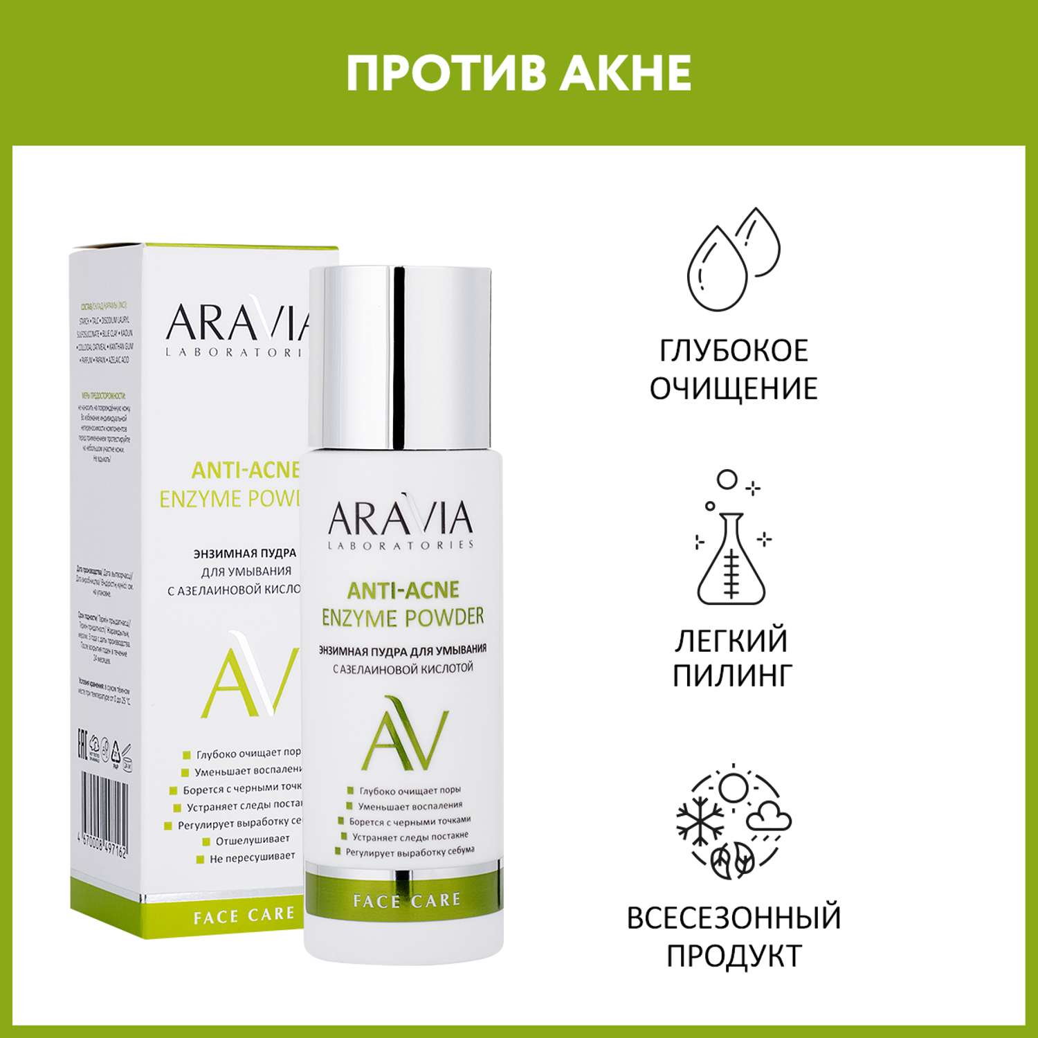 Пудра для лица ARAVIA Laboratories Энзимная для умывания с азелаиновой кислотой Anti-Acne Enzyme Powder 150 мл - фото 1