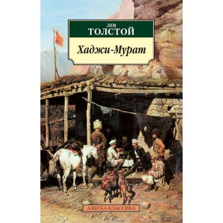 Книга АЗБУКА Хаджи-Мурат