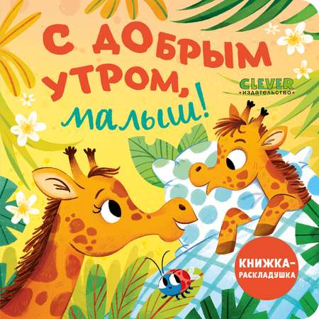 Книжка с окошками Clever С добрым утром, малыш! Книжка-раскладушка